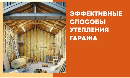 Эффективные способы утепления гаража в в Щекино