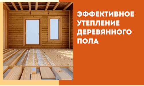 Эффективное утепление деревянного пола в Щекино